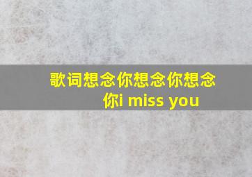 歌词想念你想念你想念你i miss you